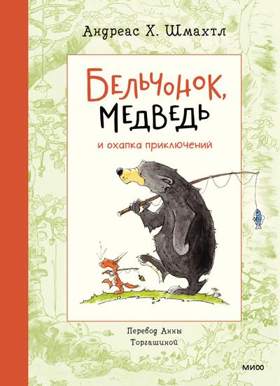 Bel’chonok, medved’ i ohapka priklyucheniy