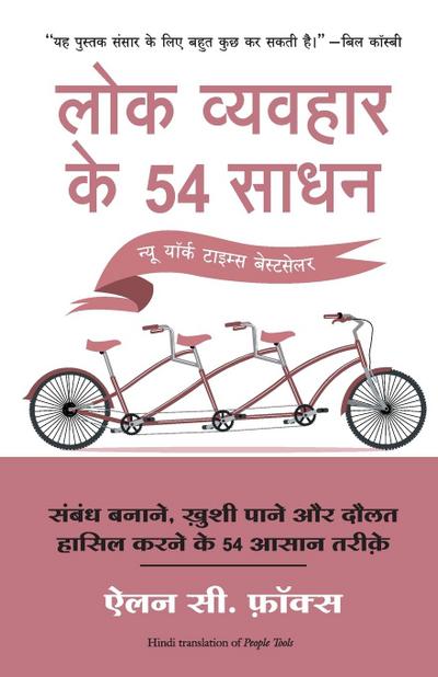 LOK VYVAHAR KE 54 SADHAN