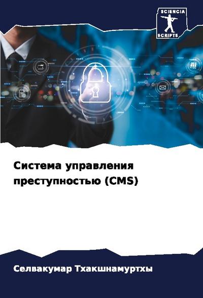 Sistema uprawleniq prestupnost’ü (CMS)
