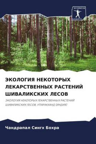 JeKOLOGIYa NEKOTORYH LEKARSTVENNYH RASTENIJ ShIVALIKSKIH LESOV
