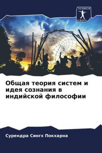 Obschaq teoriq sistem i ideq soznaniq w indijskoj filosofii