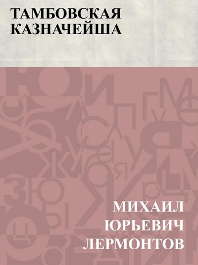 Tambovskaja kaznachejsha