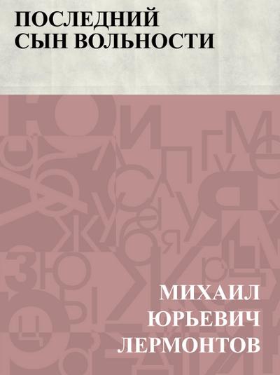 Poslednij syn vol’nosti