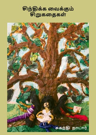 Sinthika Vaikkum Sirukathaigal