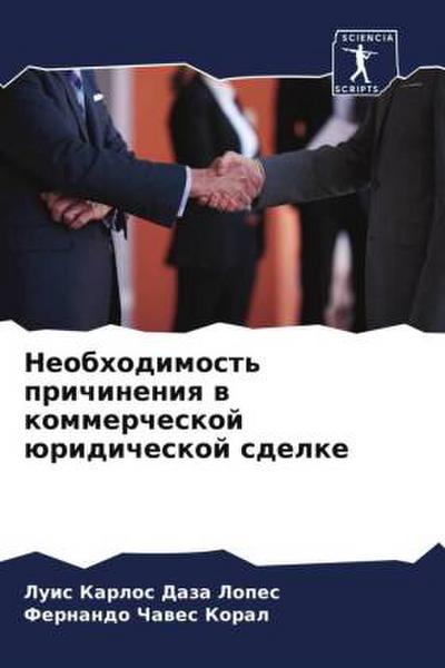 Neobhodimost’ prichineniq w kommercheskoj üridicheskoj sdelke