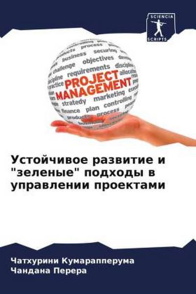 Ustojchiwoe razwitie i "zelenye" podhody w uprawlenii proektami