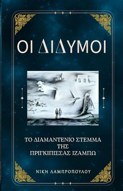 Οι Δίδυμοι και το Διαμαντένιο Στέμμα της Πριγκίπ	