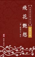 Fei Hua Yan Xiang(Traditional Chinese Edition)