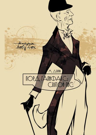 Lord Halifax: Svyatoi Lis