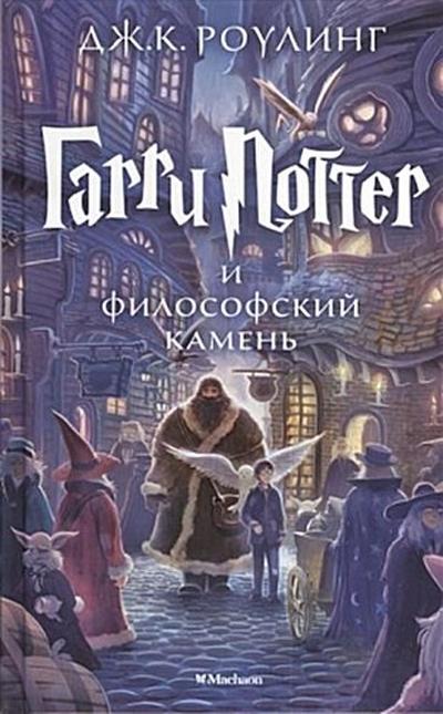 Harry Potter 1. Garry Potter i filosofskij kamen