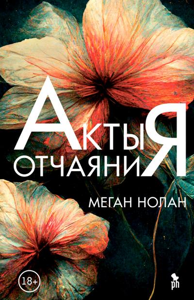 Akty otchayaniya