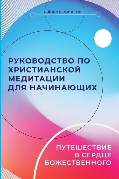 Russian Edition - A Beginner’s Guide to Christian Meditation