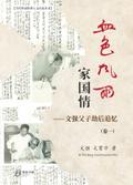血色风雨家国情：文强父子劫后追忆（卷一）: Love Triumphed Despite Disasters