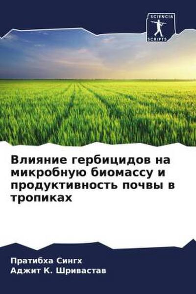 Vliqnie gerbicidow na mikrobnuü biomassu i produktiwnost’ pochwy w tropikah