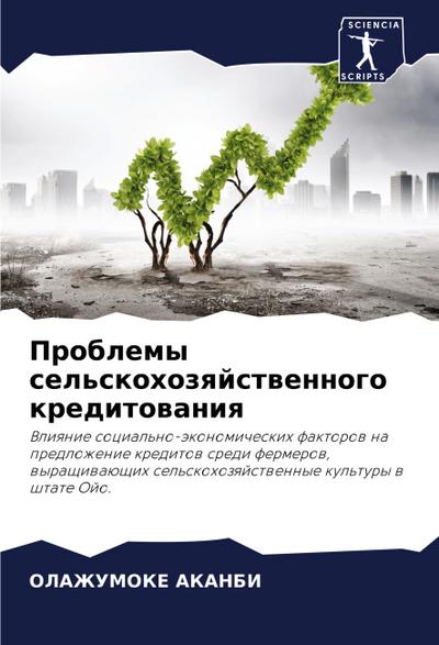 Problemy sel’skohozqjstwennogo kreditowaniq