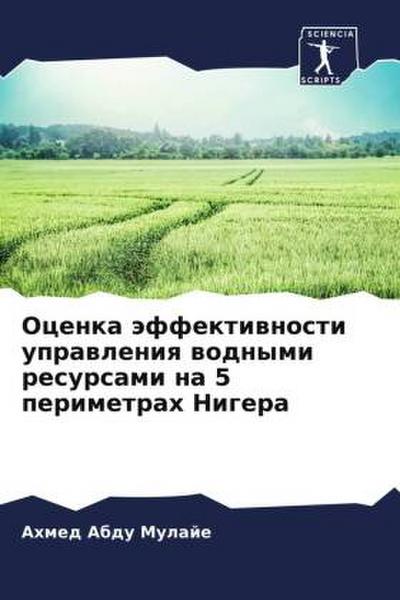 Ocenka äffektiwnosti uprawleniq wodnymi resursami na 5 perimetrah Nigera