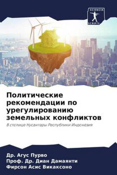 Politicheskie rekomendacii po uregulirowaniü zemel’nyh konfliktow