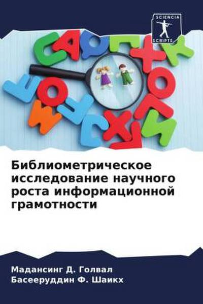 Bibliometricheskoe issledowanie nauchnogo rosta informacionnoj gramotnosti