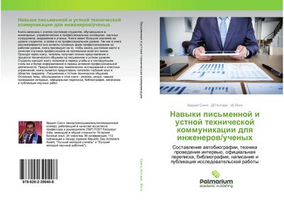 Nawyki pis’mennoj i ustnoj tehnicheskoj kommunikacii dlq inzhenerow/uchenyh