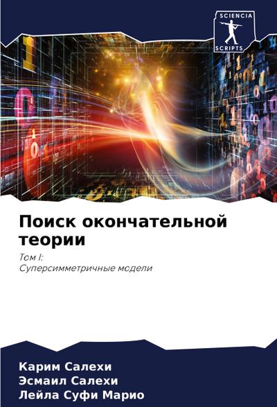 Poisk okonchatel’noj teorii