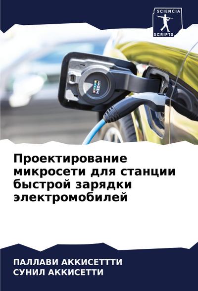 Proektirowanie mikroseti dlq stancii bystroj zarqdki älektromobilej