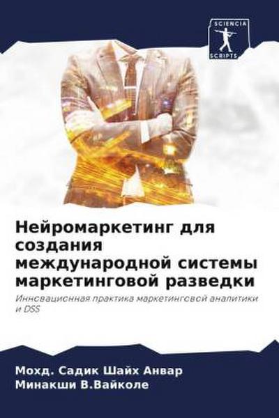 Nejromarketing dlq sozdaniq mezhdunarodnoj sistemy marketingowoj razwedki