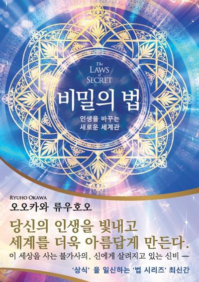 The Laws of Secret (Korean Edition) ¿¿¿ ¿