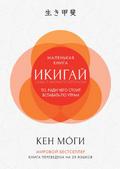The Little Book of IKIGAI The Essential Japanese Way to Finding Your Purpose in Life