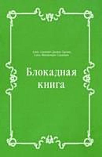 Blokadnaya kniga (in Russian Language)