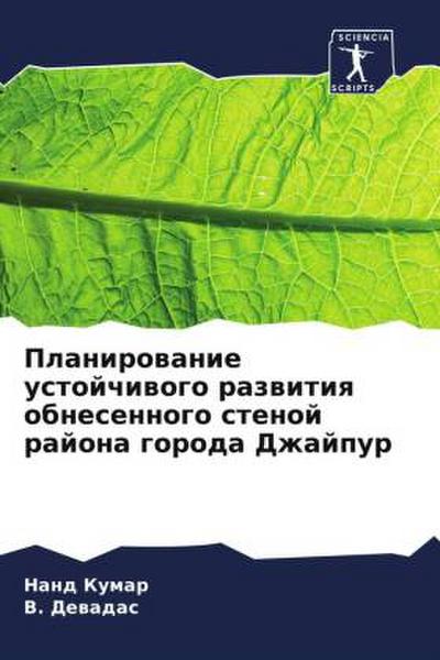 Planirowanie ustojchiwogo razwitiq obnesennogo stenoj rajona goroda Dzhajpur