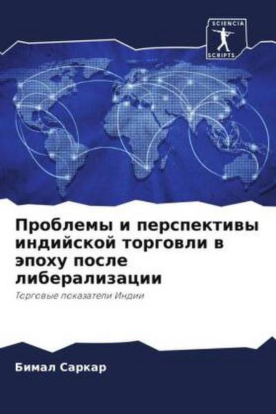 Problemy i perspektiwy indijskoj torgowli w äpohu posle liberalizacii