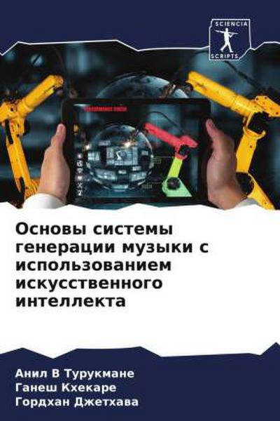 Osnowy sistemy generacii muzyki s ispol’zowaniem iskusstwennogo intellekta
