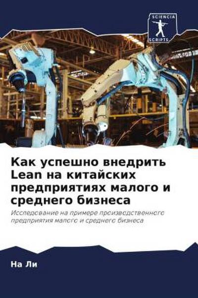 Kak uspeshno wnedrit’ Lean na kitajskih predpriqtiqh malogo i srednego biznesa