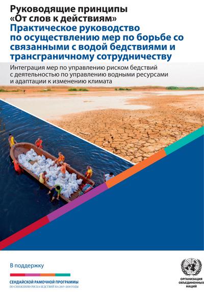 Words Into Action - Guidelines Implementation Guide for Addressing Water-Related Disasters and Transboundary Cooperation (Russian language)
