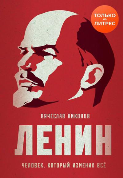 Lenin. CHelovek, kotoryy izmenil vsyo