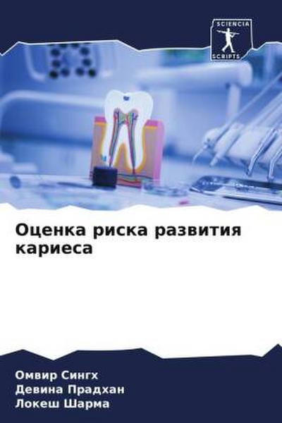 Ocenka riska razwitiq kariesa