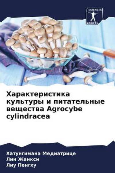 Harakteristika kul’tury i pitatel’nye weschestwa Agrocybe cylindracea