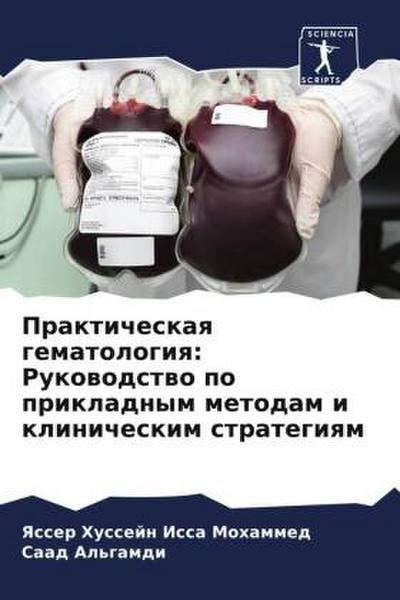 Prakticheskaq gematologiq: Rukowodstwo po prikladnym metodam i klinicheskim strategiqm