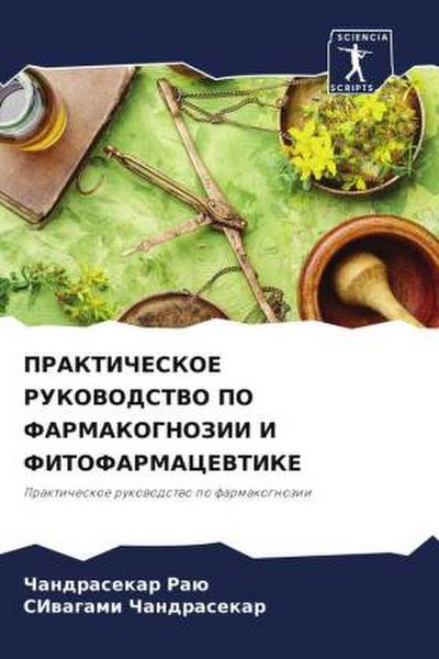 PRAKTIChESKOE RUKOVODSTVO PO FARMAKOGNOZII I FITOFARMACEVTIKE
