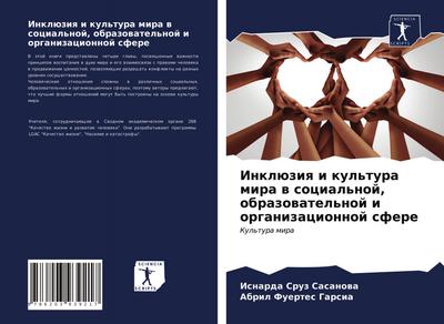 Inklüziq i kul’tura mira w social’noj, obrazowatel’noj i organizacionnoj sfere