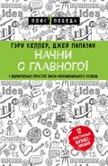 Nachni s glavnogo! 1 udivitelno prostoy zakon fenomenalnogo uspeha