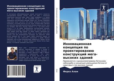Innowacionnaq koncepciq po proektirowaniü konstrukcij mega-wysokih zdanij