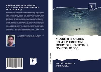 ANALIZ V REAL’NOM VREMENI SISTEMY MONITORINGA UROVNYa GRUNTOVYH VOD