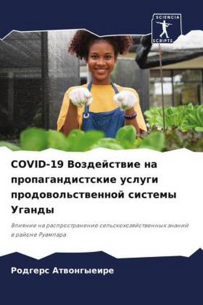 COVID-19 Vozdejstwie na propagandistskie uslugi prodowol’stwennoj sistemy Ugandy