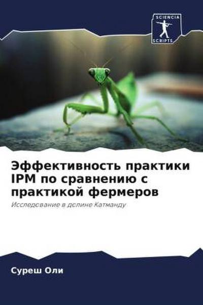 Jeffektiwnost’ praktiki IPM po srawneniü s praktikoj fermerow