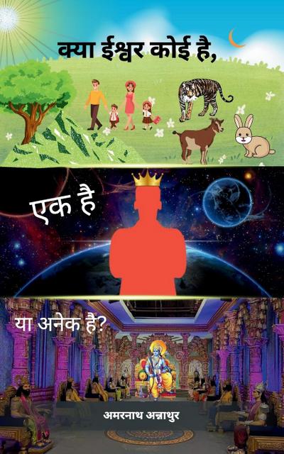 &#2325;&#2381;&#2351;&#2366; &#2312;&#2358;&#2381;&#2357;&#2352; &#2325;&#2379;&#2312; &#2361;&#2376;, &#2319;&#2325; &#2361;&#2376; &#2351;&#2366; &#2309;&#2344;&#2375;&#2325; &#2361;&#2376;? [Kya Ishwar koi hai, Ek hai ya Anek hai?]