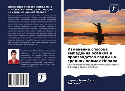 Izmenenie sposoba wypadeniq osadkow i proizwodstwo päddi na srednih holmah Nepala