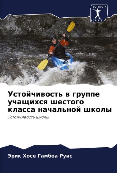 Ustojchiwost’ w gruppe uchaschihsq shestogo klassa nachal’noj shkoly
