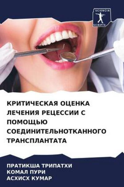 KRITIChESKAYa OCENKA LEChENIYa RECESSII S POMOShh’Ju SOEDINITEL’NOTKANNOGO TRANSPLANTATA