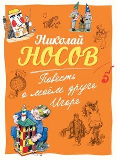 Povest’ o moem druge Igore